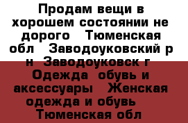 Продам вещи в хорошем состоянии не дорого - Тюменская обл., Заводоуковский р-н, Заводоуковск г. Одежда, обувь и аксессуары » Женская одежда и обувь   . Тюменская обл.